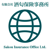 有限会社酒匂保険事務所